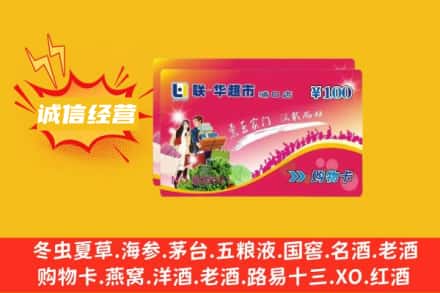 武威古浪县回收商超卡